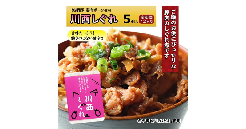 【ふるさと納税】【定期便12ヶ月】希少部位を贅沢に使用 川西しぐれ（豚肉のしぐれ煮） 5個入り　定期便・ 肉 お肉 豚肉 加工食品 豚 ブタ しぐれ煮 ご飯のお供 おかず おつまみ 12回 　お届け：月1回、全12回お届けいたします。