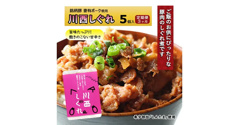 【ふるさと納税】【定期便3ヶ月】希少部位を贅沢に使用 川西しぐれ（豚肉のしぐれ煮）5個入り　定期便・ 肉 お肉 豚肉 加工食品 豚 ブタ しぐれ煮 ご飯のお供 おかず おつまみ 3回 　お届け：月1回、全3回お届けいたします。