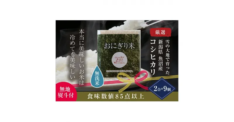 【ふるさと納税】【無地熨斗付】【無洗米】おにぎり米2合×9個 魚沼産コシヒカリ　 無洗米 お米 米 コメ コシヒカリ 魚沼産 　お届け：準備でき次第、順次配送