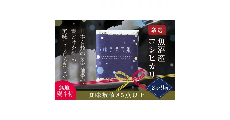 【ふるさと納税】【無地熨斗付】ゆきまち米 2合×9個 極上魚沼産コシヒカリ 令和5年度米　 お米 米 コメ コシヒカリ 魚沼産 　お届け：準備でき次第、順次配送