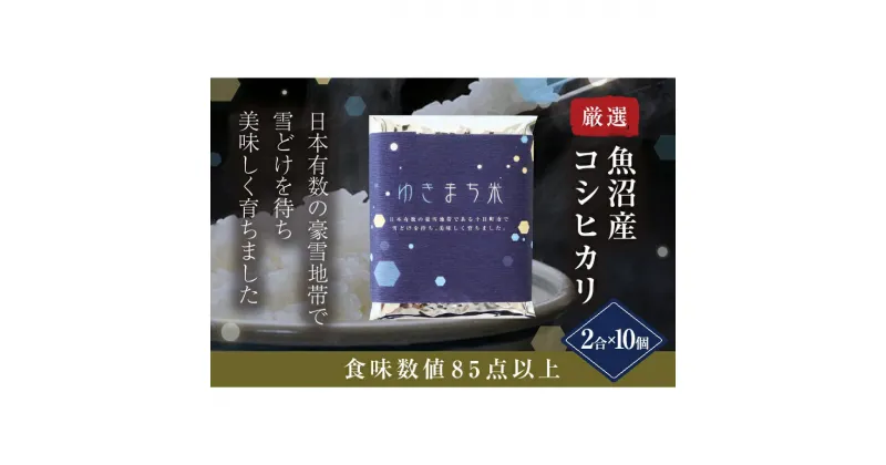 【ふるさと納税】ゆきまち米 2合×10個 【極上魚沼産コシヒカリ】　 お米 米 コメ コシヒカリ 魚沼産 　お届け：準備でき次第、順次配送