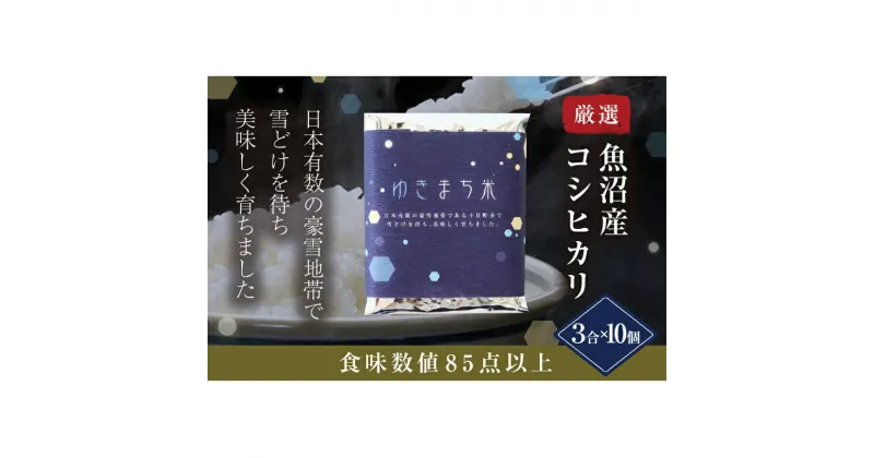 【ふるさと納税】ゆきまち米 3合×10個 【極上魚沼産コシヒカリ】　 お米 米 コメ コシヒカリ 魚沼産 　お届け：準備でき次第、順次配送