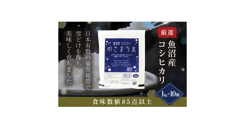 【ふるさと納税】ゆきまち米1kg×10【極上魚沼産コシヒカリ】　 お米 米 コメ コシヒカリ 魚沼産 　お届け：準備でき次第、順次配送