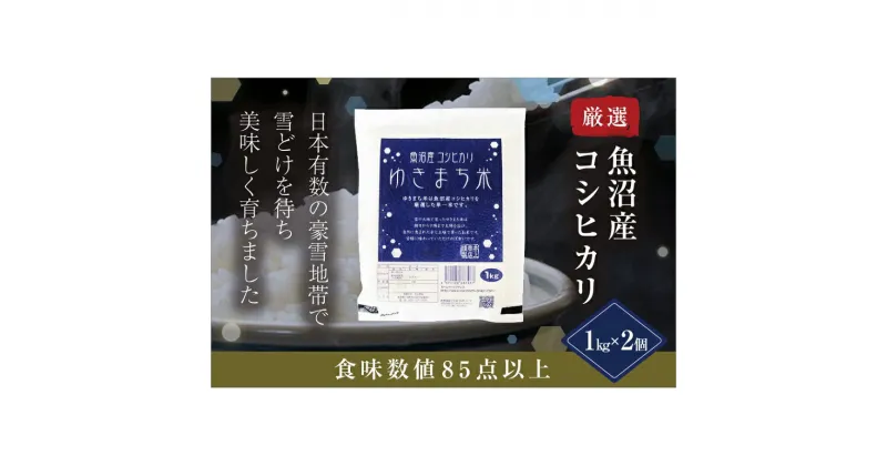 【ふるさと納税】ゆきまち米1kg×2【極上魚沼産コシヒカリ】　 お米 米 コメ コシヒカリ 魚沼産 　お届け：準備でき次第、順次配送