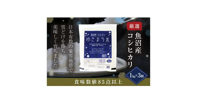 【ふるさと納税】ゆきまち米1kg×3【極上魚沼産コシヒカリ】　 お米 米 コメ コシヒカリ 魚沼産 　お届け：準備でき次第、順次配送