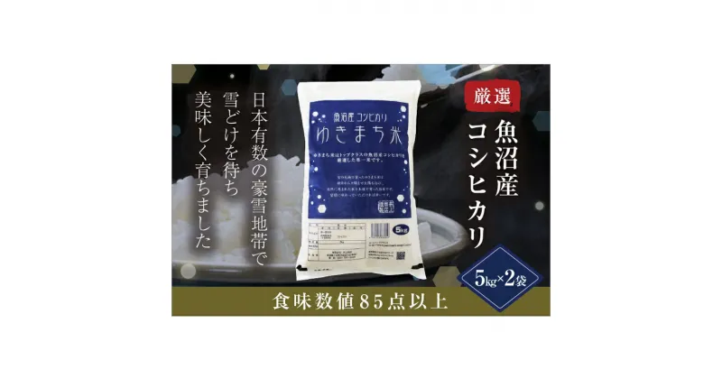 【ふるさと納税】ゆきまち米5kg×2【極上魚沼産コシヒカリ】　 お米 米 コメ コシヒカリ 魚沼産 　お届け：準備でき次第、順次配送