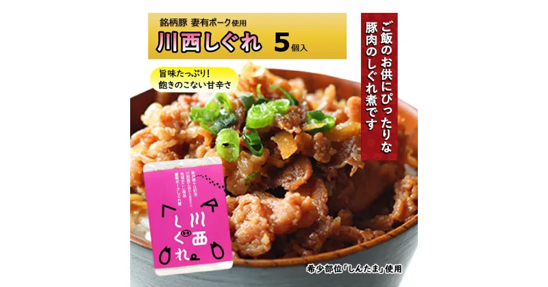 【ふるさと納税】希少部位を贅沢に使用 川西しぐれ（豚肉のしぐれ煮）5個入り　 肉 お肉 豚 豚肉 ぶた 加工食品 しぐれ煮 ご飯のお供 おかず おつまみ 　お届け：順次発送