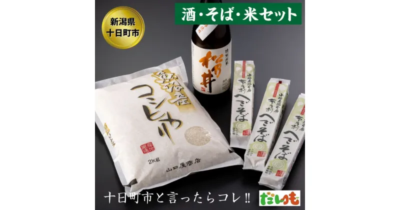 【ふるさと納税】かわにし酒そばコシヒカリ詰合せ（小）　 米 お米 コシヒカリ そば 酒 日本酒 セット 詰め合わせ こしひかり 新潟 　お届け：順次発送