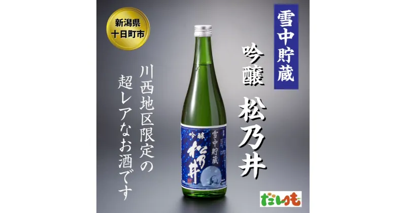 【ふるさと納税】川西地区限定　松乃井　雪中貯蔵酒720ml×1本　 お酒 酒 日本酒 720ml 1本 アルコール 新潟 　お届け：順次発送いたします。