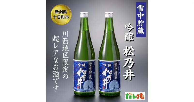 【ふるさと納税】川西地区限定　松乃井　雪中貯蔵酒720ml×2本　 お酒 酒 日本酒 720ml 2本 アルコール 新潟 　お届け：順次発送いたします。