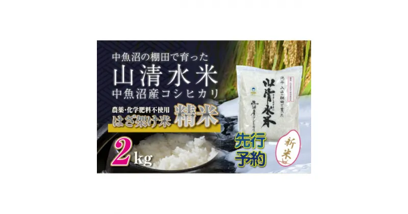 【ふるさと納税】【新米先行受付】新潟県魚沼産コシヒカリ◇精米2kg 栽培期間中農薬・化学肥料不使用「山清水米」はざ架け米　十日町市　お届け：2024年11月以降、順次発送します。