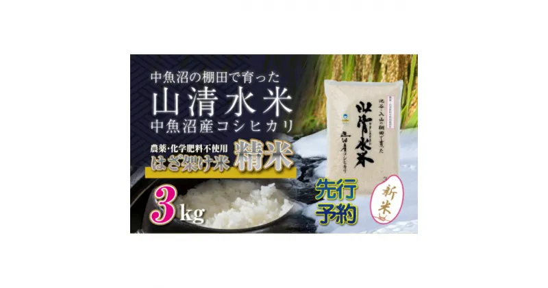 【ふるさと納税】【新米先行受付】新潟県魚沼産コシヒカリ◇精米3kg 栽培期間中農薬・化学肥料不使用「山清水米」はざ架け米　十日町市　お届け：2024年11月以降、順次発送します。