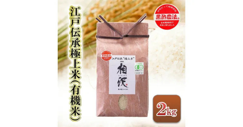 【ふるさと納税】江戸伝承極上米（有機米）2kg　十日町市　お届け：2024年10月下旬頃より順次発送