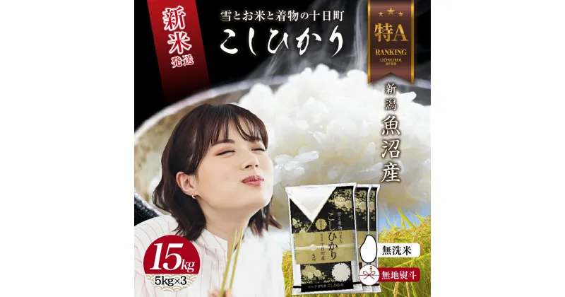 【ふるさと納税】【令和6年産 新米予約】 無地のし 無洗米 令和6年産 新潟県 魚沼産 コシヒカリ お米 15kg （5kg×3袋）精米済み（お米の美味しい炊き方ガイド付き） 　お届け：2024年9月中旬より順次発送