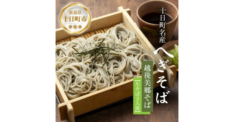 【ふるさと納税】越後美郷 そば 3人前 150g 3束 めんつゆ付 へぎそば ふのりそば 蕎麦 そば ソバ 布海苔 ふのり 海藻 生そば 生蕎麦 ざるそば 生麺 生めん ギフト プレゼント 魚沼 名産 ご当地 グルメ お中元 お歳暮 年越しそば 送料無料 あてま 新潟県十日町