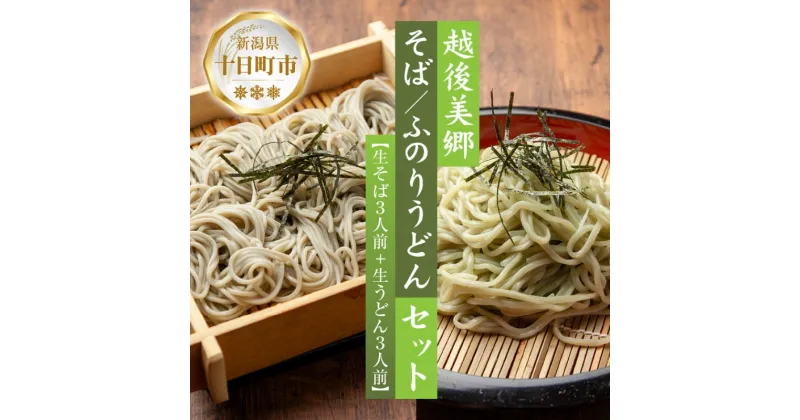 【ふるさと納税】へぎそば ふのりうどん セット 各3人前 生そば150g 3束 生うどん160g× 3束 めんつゆ付 越後 蕎麦 そば ソバ 饂飩 うどん ふのり 布海苔 生めん 生麺 ざるそば ざるうどん ギフト 魚沼 名産 ご当地 グルメ 送料無料 あてま 新潟県 十日町市