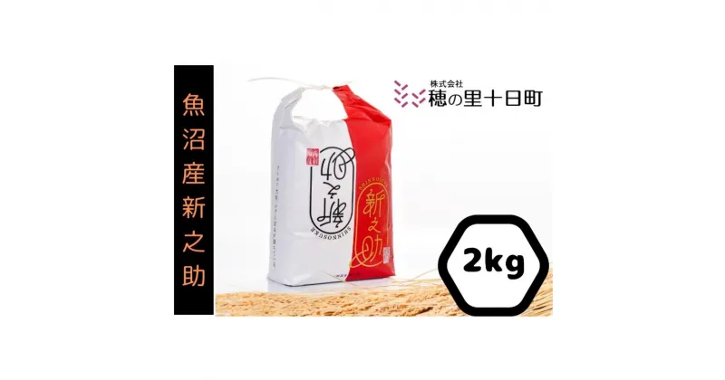 【ふるさと納税】令和6年産◎魚沼産【新之助】精米2kg　十日町市 十日町 米　お届け：2024年11月上旬～2025年9月下旬まで