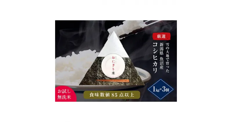 【ふるさと納税】【お試し無洗米】三角おにぎり米　1kg×3個　新潟県魚沼産コシヒカリ　10数年ぶりの復刻パッケージ 米 こしひかり 白米 無洗米 ご飯　お届け：2024年10月上旬～2025年5月上旬