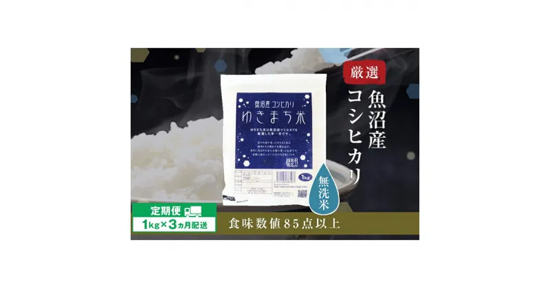 【ふるさと納税】【定期便／3ヶ月】【無洗米】 ゆきまち米1kg　極上魚沼産コシヒカリ 米 こしひかり 無洗米 白米 ご飯 定期便 定期　定期便