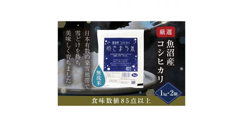 【ふるさと納税】【無洗米】 ゆきまち米1kg×2　極上魚沼産コシヒカリ 米 こしひかり 無洗米 白米 ご飯