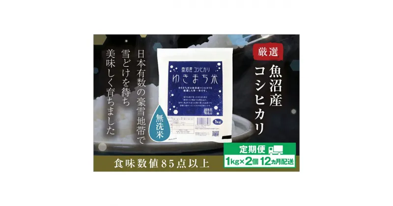 【ふるさと納税】【定期便/12ヶ月】無洗米 ゆきまち米1kg×2 極上魚沼産コシヒカリ 米 こしひかり 無洗米 白米 ご飯 定期便 定期　定期便