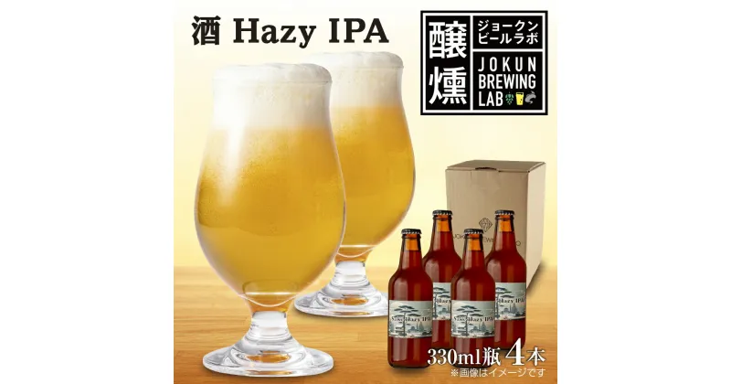 【ふるさと納税】クラフトビール 酒ヘイジーIPA 330ml 4本 ビール 地ビール 瓶ビール Hazy IPA お酒 酒 beer アルコール ペールエール 瓶 ホップ 麦芽 酒粕 日本酒 晩酌 宅飲み 家飲み ご当地 ギフト 冷蔵 ジョークンビール 新潟県 十日町市