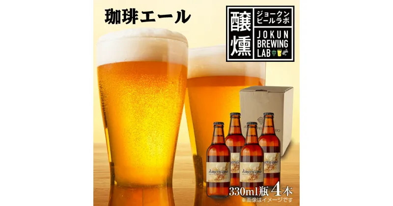 【ふるさと納税】クラフトビール 珈琲エール 330ml 4本 ビール 地ビール 瓶ビール お酒 酒 beer アルコール ペールエール 瓶 ホップ 麦芽 コーヒー 珈琲 コーヒー豆 晩酌 宅飲み 家飲み ご当地 ギフト 冷蔵 ジョークンビール 新潟県 十日町市