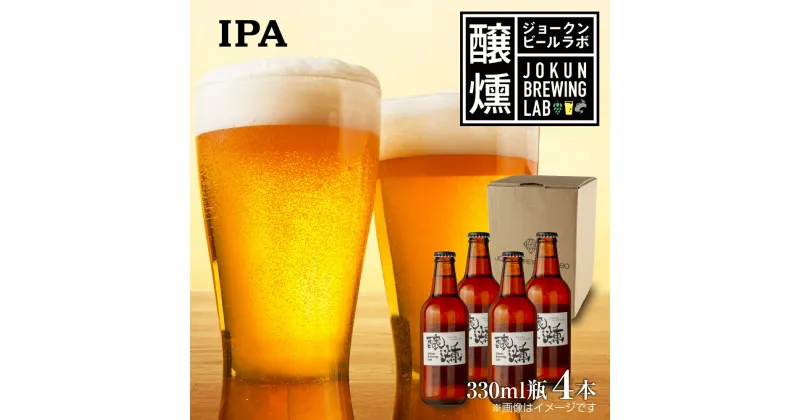 【ふるさと納税】クラフトビール IPA 330ml 4本 ビール 地ビール 瓶ビール IPA お酒 酒 beer アルコール ペールエール 瓶 ホップ 麦芽 人気 定番 晩酌 宅飲み 家飲み ご当地 ギフト お取り寄せ 冷蔵 ジョークンビール 新潟県 十日町市