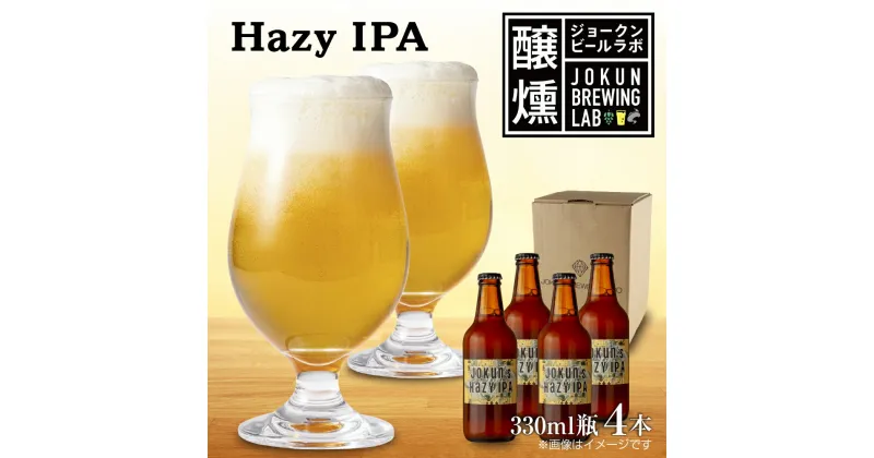 【ふるさと納税】クラフトビール Hazy IPA 330ml 4本 ビール 地ビール 瓶ビール お酒 酒 beer アルコール ヘイジー アイピーエー 瓶 ホップ 麦芽 人気 晩酌 宅飲み 家飲み ご当地 ギフト お取り寄せ 冷蔵 ジョークンビール 新潟県 十日町市