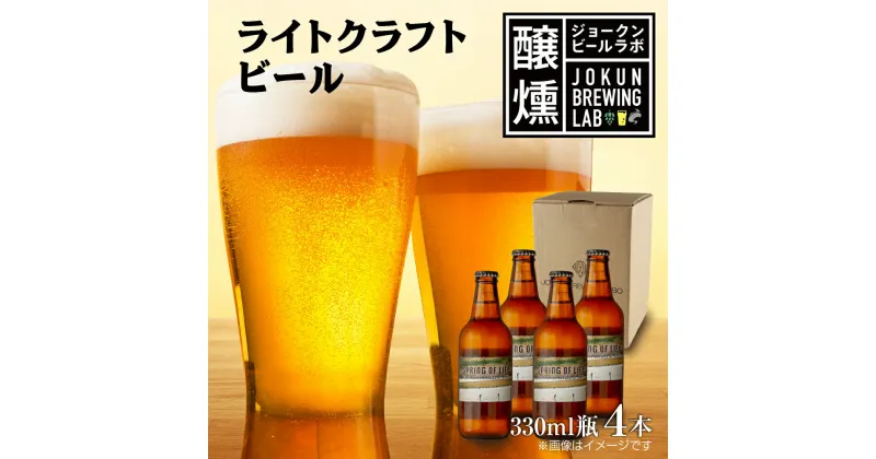 【ふるさと納税】ライトクラフトビール 330ml 4本 ビール 地ビール 瓶ビール クラフトビール お酒 酒 beer アルコール 瓶 ホップ 麦芽 人気 定番 晩酌 宅飲み 家飲み ご当地 ギフト お取り寄せ 冷蔵 ジョークンビール 新潟県 十日町市