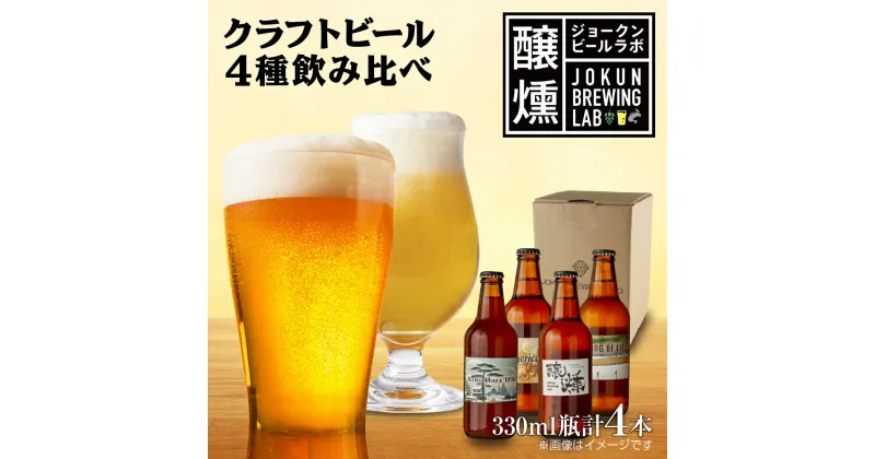 【ふるさと納税】クラフトビール 4種 330ml 計4本 ビール 地ビール 瓶ビール IPA ヘイジーIPA 珈琲 エール お酒 酒 アルコール コーヒー ホップ 麦芽 酒粕 晩酌 宅飲み 家飲み 飲み比べ お取り寄せ ギフト 冷蔵 ジョークンビール 新潟県 十日町市