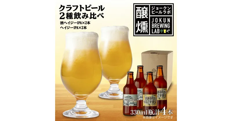 【ふるさと納税】クラフトビール 2種 330ml 計4本 酒ヘイジーIPA Hazy IPA ビール 地ビール 瓶ビール ヘイジーIPA お酒 酒 ホップ 麦芽 コーヒー人気 晩酌 宅飲み 家飲み 飲み比べ お取り寄せ ギフト 冷蔵 ジョークンビール 新潟県 十日町市