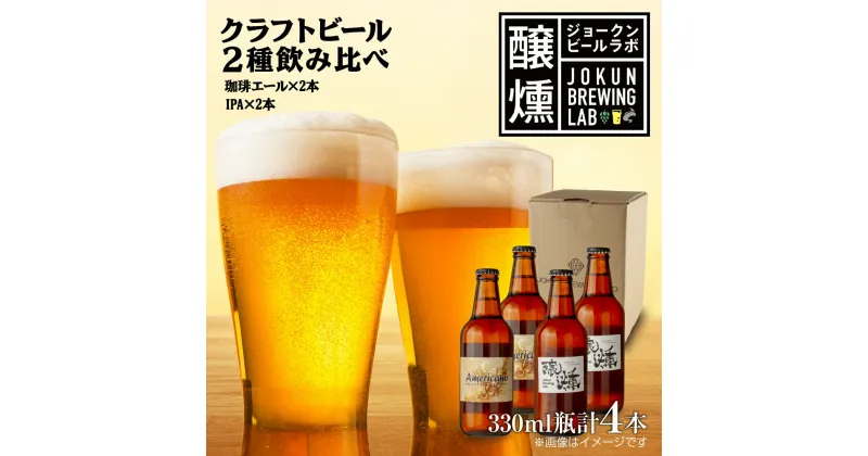 【ふるさと納税】クラフトビール 2種 330ml 計4本 珈琲エール IPA ビール 地ビール 瓶ビール 珈琲 エール ペールエール お酒 酒 ホップ 麦芽 コーヒー人気 晩酌 宅飲み 家飲み 飲み比べ お取り寄せ 冷蔵 ジョークンビール 新潟県 十日町市