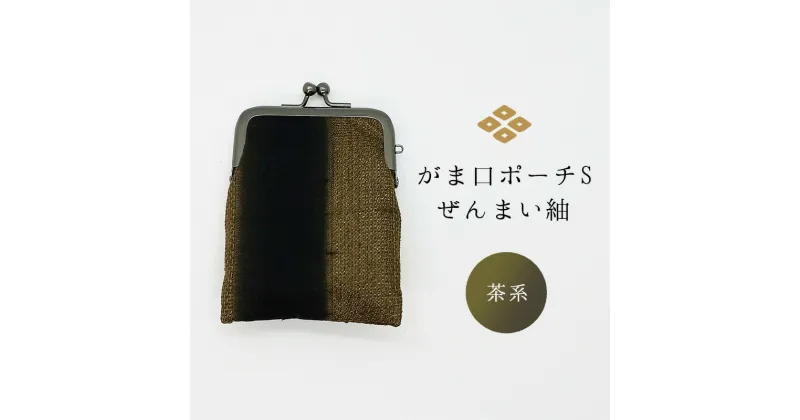 【ふるさと納税】がま口ポーチS　ぜんまい紬　茶系　ファッション小物・ファッション小物・財布・ファッション