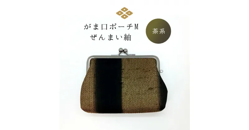 【ふるさと納税】がま口ポーチM　ぜんまい紬　茶系　ファッション小物・ファッション小物・財布・ファッション